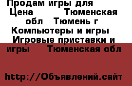 Продам игры для ps3!  › Цена ­ 400 - Тюменская обл., Тюмень г. Компьютеры и игры » Игровые приставки и игры   . Тюменская обл.